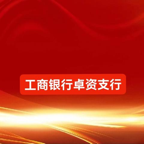 卓资支行“谈廉说纪，清风正气”第五期——学党纪 守规矩 算好人生七笔账