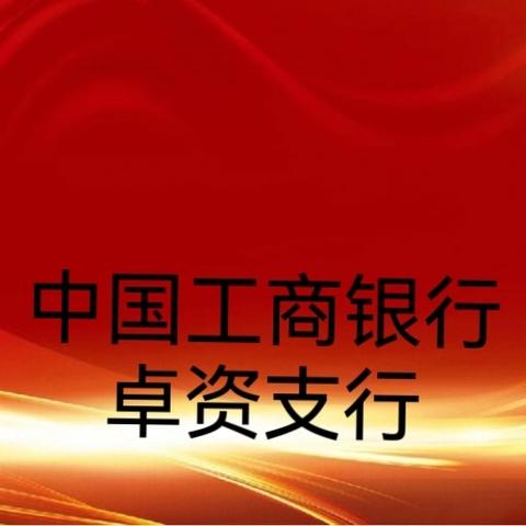 卓资支行“谈廉说纪 清风正气”廉洁警示教育第七期——狠刹“吃喝风”，防止“节日病”