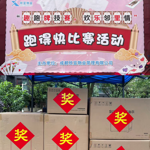 趣跑牌技赛，欢乐邻里情