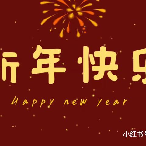 【庆元旦、逛庙会，扬民俗、品年味】建设路幼儿园亲子游园邀请函