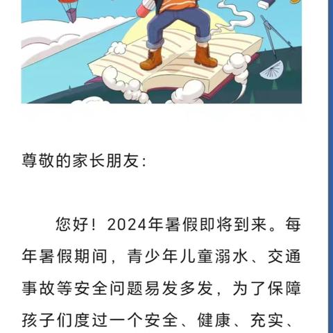 暑假将至，安全先行——2024年城内小学暑假安全教育致家长一封信