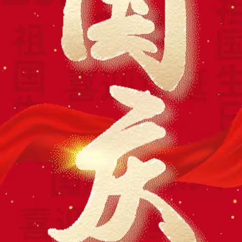 喜迎国庆·安全同行——城内小学国庆节假期安排暨安全教育致家长的一封信