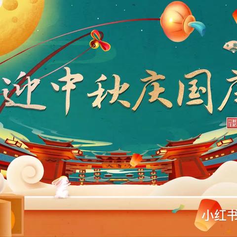 【项里双河幼儿园】———中秋国庆，双节同庆” 迎国庆🇨🇳庆中秋🌙