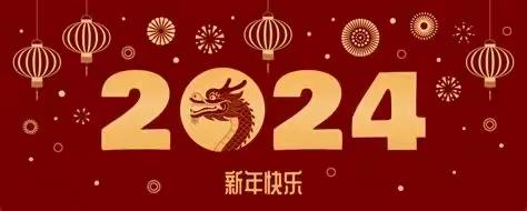 【项里幼儿园】2024寒假放假通知及温馨提示