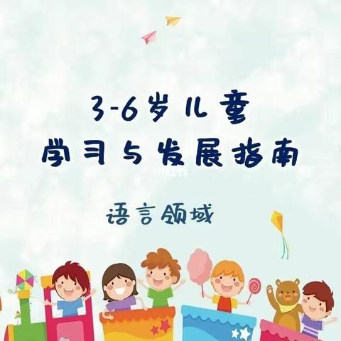 宝塔区第十三幼儿园小班组第二期家园共育篇《3-6岁儿童学习与发展指南》之语言领域