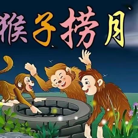 【成语荟萃】宝塔区第十三幼儿园第一期教师成语故事分享——《猴子捞月》