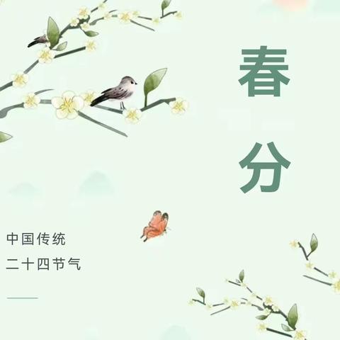 【探·节气】“知春分 迎春意”——宝塔区第十三幼儿园节气教育之春分