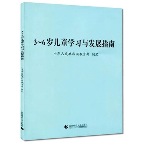 【探·育】一起解读《3-6岁儿童学习与发展指南》