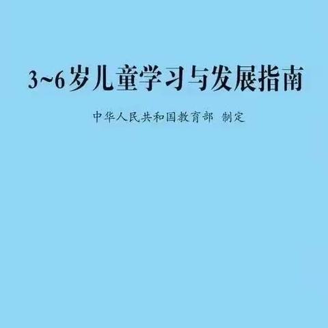 【探·育】一起解读《3-6岁儿童学习与发展指南》之语言领域