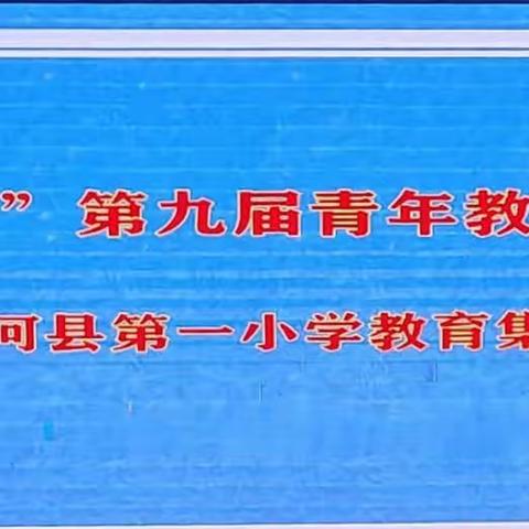 践行新课标，赋能新课堂——精河县第一小学教育集团“青蓝工程”暨第九届青年教师素养大赛