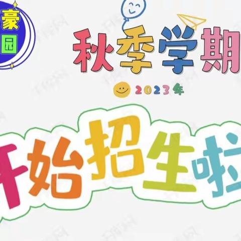 【招生公告】小英豪幼儿园2023年秋季招生