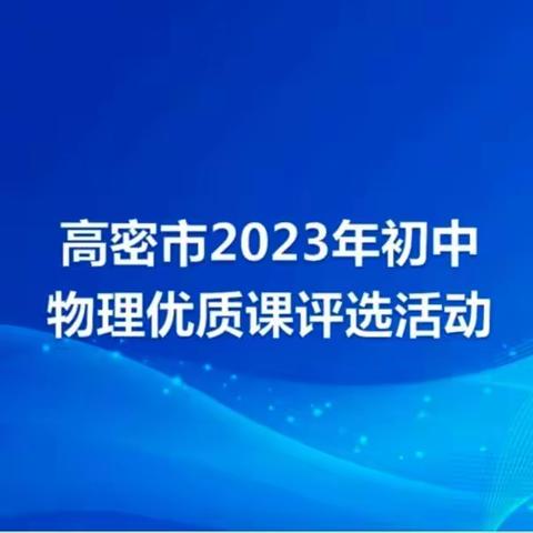 百舸争流竞风采，精英荟萃显真功——高密市2023年初中物理优质课评选活动在崇文中学举行