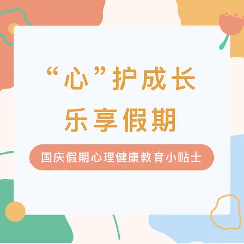 “心”护成长，乐享假期——灵山县那隆镇高埠小学中秋、国庆假期心理健康教育贴士