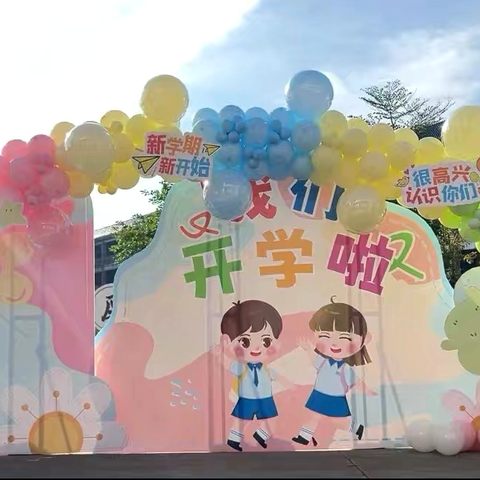 惠启新学期，畅悦新未来——梧州市福达小学2025年秋学期开学报道