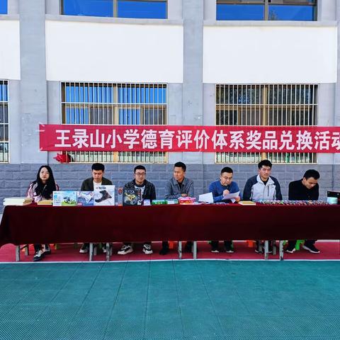 “小小积分，大大梦想”——记王录山小学德育评价体系奖品兑换活动