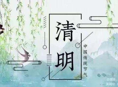 浸润童心,情忆清明