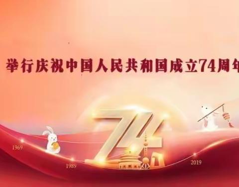 升国旗，庆国庆——汉寿县三和中学 举行庆祝中华人民共和国成立74周年升旗仪式。