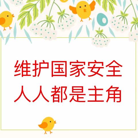 国家安全  人人有责——广安区春田花花幼稚园“4.15”全民国家安全教育日宣传