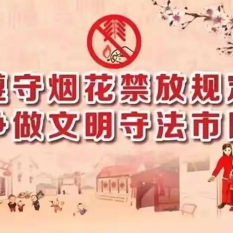 天津市静海区“禁限放”烟花爆竹倡议书