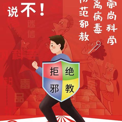 “崇尚科学，反对邪教，幸福万家”淄川经济开发区西山联校反邪教主题教育活动