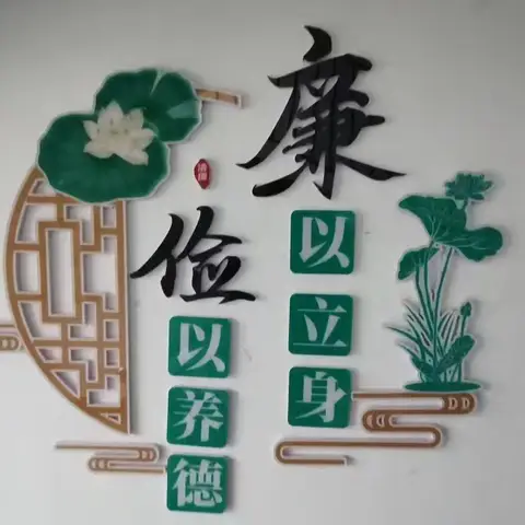 【全环境立德树人】淄川经济开发区西山联校“廉”风入校园 润物细无声