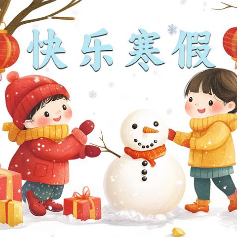 平安过寒假，静待春暖归——安平县第二实验小学2025年寒假致家长的一封信