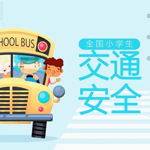 安平县第二实验小学学生上下学交通安全----《交通安全告知书》