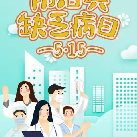 【华亭市皇甫幼儿园】“防治碘缺乏病日”宣传教育活动