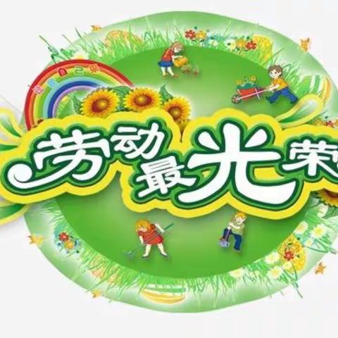 🌼宁南县松新南苑幼儿园🌼 开展“劳动最光荣”五一国际劳动节活动☘️