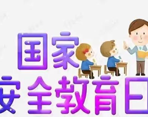 润智课程|国家安全   你我同行——张家川县第三幼儿园安全教育宣传活动