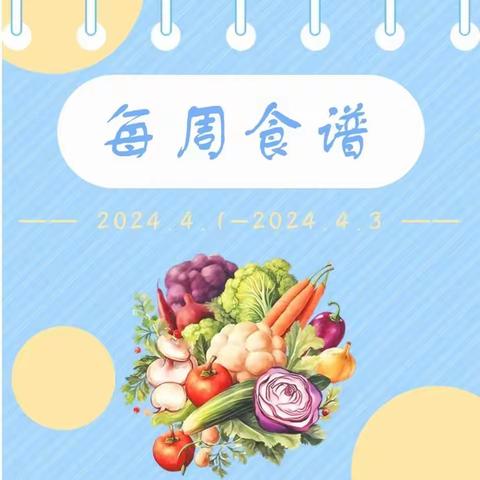 【悦享“食”光】—— 金禾幼儿园每周食谱分享