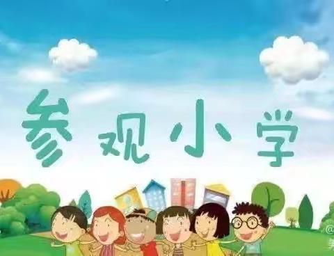 “走进小学、憧憬未来”到南岳完小参观小学