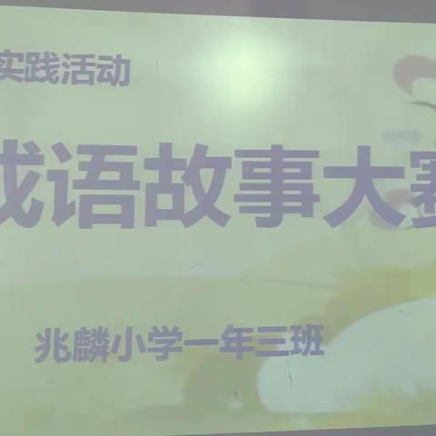 兆麟小学一年三班｛成语故事大赛｝