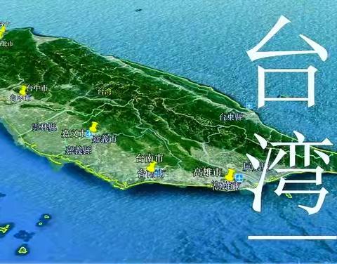祖国的宝岛 台湾
