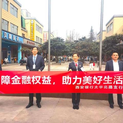 西安银行太华北路支行2025年“3.15”金融消费者权益保护教育宣传