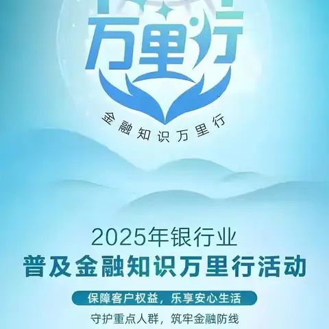 西安银行太华北路支行——2025年普及金融知识万里行活动暨防范非法金融活动宣传
