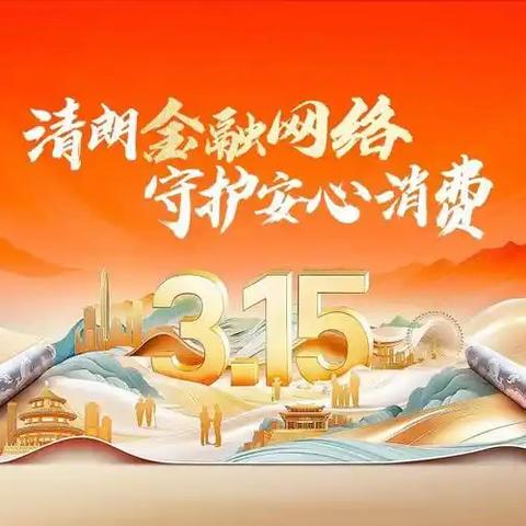 西安银行自强西路支行3·15消费者权益保护教育及反假币宣传