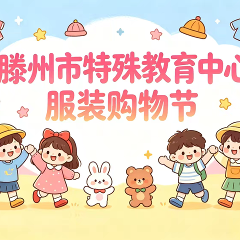 快乐购物，自理成长——滕州特教中心生活化实践课堂温暖上线