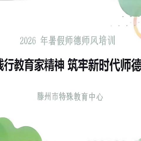 弘扬践行教育家精神 筑牢新时代师德根基——滕州市特殊教育中心开展2026年暑期师德专题培训