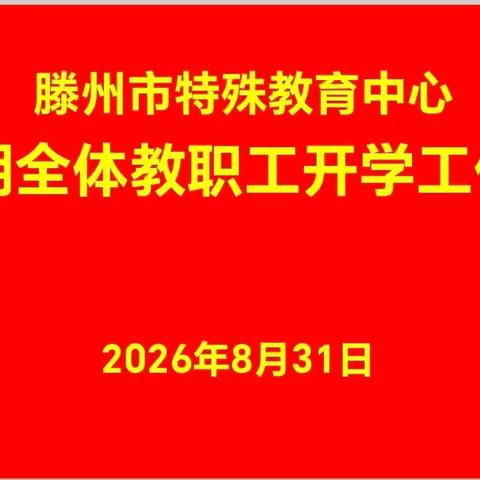 凝心聚力启新程，筑牢平安育人路——特教中心召开新学期教学康复与校园安全工作会议