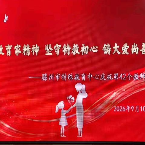 弘扬教育家精神、铸大爱上善师魂——滕州市特殊教育中心开展第42个教师节庆祝活动