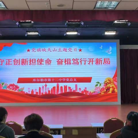 党旗映天山 奋楫启新程——库尔勒市第十二中学党总支主题党日活动纪实