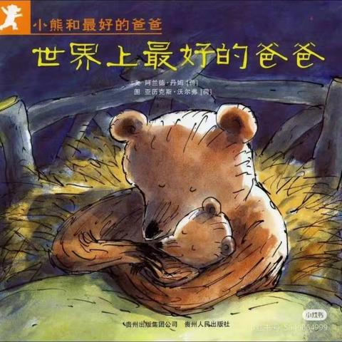 骊山格领启智幼儿园中二班 【绘本漂流记】骊山格领启智幼儿园中二班——绘本分享第七期《世界上最好的爸爸》