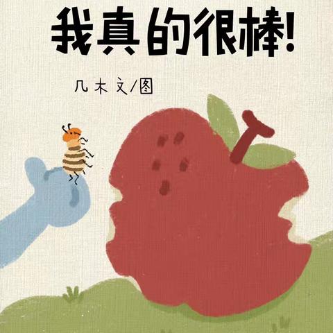 骊山格领启智幼儿园小三班 【绘本漂流记】骊山格领启智幼儿园小三班——绘本分享第一期《我真的很棒》