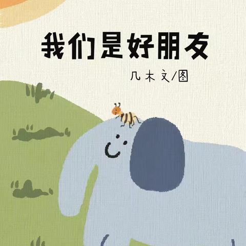 骊山格领启智幼儿园小三班 【绘本漂流记】骊山格领启智幼儿园小三班——绘本分享第二期《我们是好朋友》