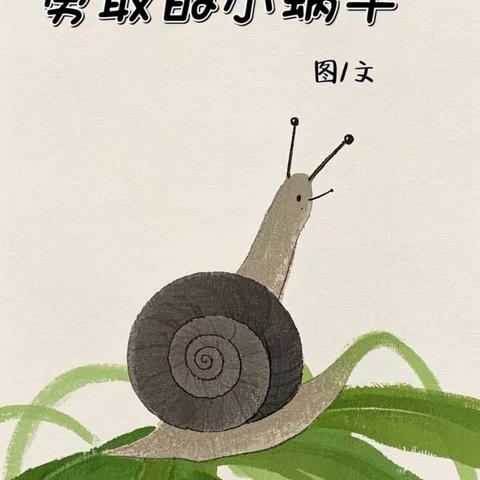 骊山格领启智幼儿园小三班 【绘本漂流记】骊山格领启智幼儿园小三班——绘本分享第三期《勇敢的小蜗牛》