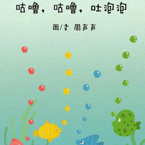 骊山格领启智幼儿园小三班 【绘本漂流记】骊山格领启智幼儿园小三班——绘本分享第四期《咕噜，咕噜，吐泡泡》
