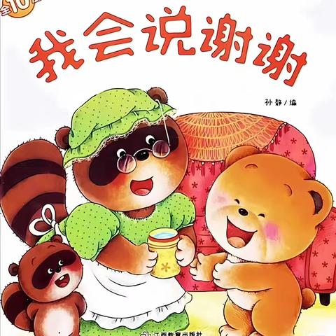 骊山格领启智幼儿园小三班 【绘本漂流记】骊山格领启智幼儿园小三班——绘本分享第五期《我会说谢谢》
