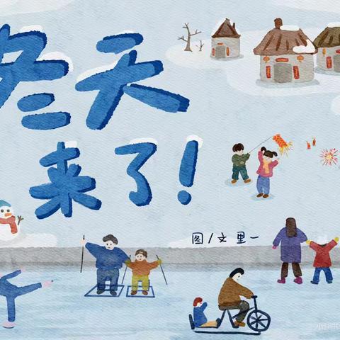 骊山格领启智幼儿园小三班 【绘本漂流记】骊山格领启智幼儿园小三班——绘本分享第六期《冬天来了》