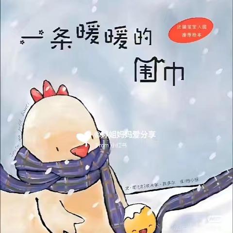 骊山格领启智幼儿园小三班 【绘本漂流记】骊山格领启智幼儿园小三班——绘本分享第七期《一条暖暖的围巾》